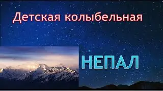 Колыбельные: Непал (непальская колыбельная из серии "детские колыбельные разных стран мира")