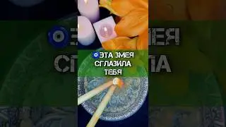 🧿ЭТА ЗМЕЯ СГЛАЗИЛА ТЕБЯ‼️ #гадание #сглаз #порча #отливкавоском