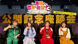 『この素晴らしい世界に祝福を！３ーBONUS STAGEー』公開記念座談会【このすば】