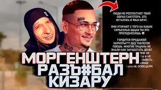 МОРГЕНШТЕРН УНИЧТОЖИЛ КИЗАРУ? // MORGENSHTERN vs KIZARU