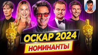 Оскар 2024. Номинанты. Лучшие из лучших / Кто победит в этом году? // ДКино