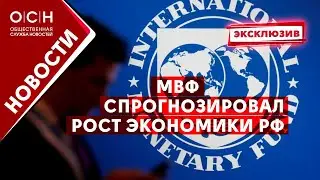 МВФ спрогнозировал рост экономики РФ