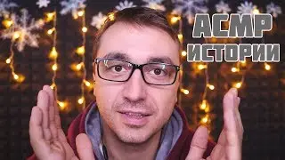 АСМР Шепот для 100% СНА