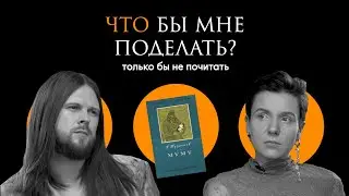 Тургенев: без права голоса / Что бы мне поделать, только бы не почитать