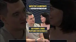 Как нутрициологу поднять доход до 10млн в месяц? | Маркетинг на миллиард