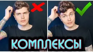 КОМПЛЕКСЫ ПО ПОВОДУ ВНЕШНОСТИ | ЛЕГКИЙ СПОСОБ ПЕРЕСТАТЬ ПЕРЕЖИВАТЬ ИЗ ЗА СВОЕЙ ВНЕШНОСТИ 💊
