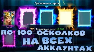 ✅💯открыл по 100 осколков на всех аккаунтах ! Открытие древних под х2. RAID shadow legends💯✅