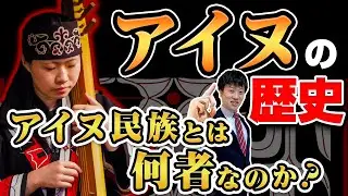 【アイヌの歴史】わかりやすく解説！差別と迫害の苦難の歴史…誕生から現在のアイヌ問題まで解説