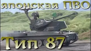 Японская ЗСУ Тип-87 / Type-87