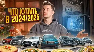 Какие авто стоит покупать в 2024/2025? | От 1 до 10 🍋