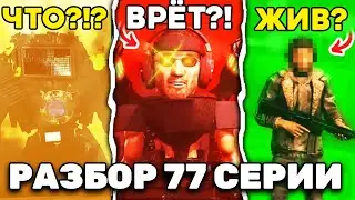 ДЖИМЕН УЖЕ ГОТОВ! 😱 РАЗБОР (1 Часть) 77 СЕРИЯ Skibidi Toilet 🔥 ВСЕ СЕКРЕТЫ, ДЕТАЛИ, ТЕОРИИ, ПАСХАЛКИ