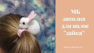 МАСТЕР КЛАСС. РЕЗИНКА ДЛЯ ВОЛОС ИЗ ПОМПОНОВ "ЗАЙКА". МК зайка из помпонов. pom-pom hare