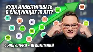 Куда инвестировать деньги? 4 индустрии, которые возможно сделают вас миллионером в следующие 10 лет