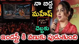 నా బిడ్డ మహేష్ దెబ్బకు ఇండస్ట్రీ కి వణుకు పుడుతుంది | RamyaKrishna Superb Words On Mahesh Babu |