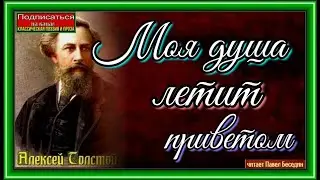 Моя душа летит приветом , Алексей Толстой , читает Павел Беседин