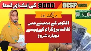 Benazir kafalat program 9000 come again||bisp new update||8171 ehsaas program 2023