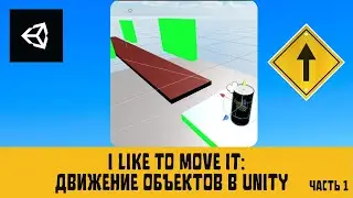 I like to move it : создаем двигающиеся объекты в Unity. Платформы и препятствия.