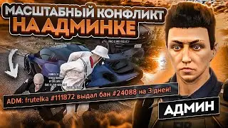 МАСШТАБНЫЙ КОНФЛИКТ НА АДМИНКЕ - ГТА 5 РП