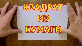 How to make a square out of paper. Double square.
