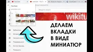 How to display open tabs as thumbnails in Google Chrome