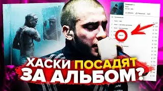 ХАСКИ ВЫПУСТИЛ ПОСЛЕДНИЙ РЕЛИЗ? 