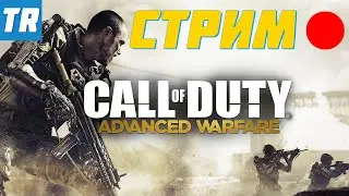 Тестовый стрим на стабильность, на фоне COD: Advanced Warfare