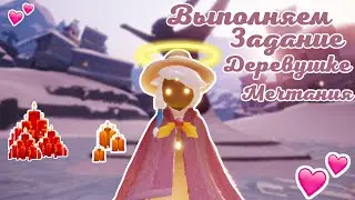 ВЫПОЛНЯЕМ ЗАДАНИЕ В ДЕРЕВУШКЕ МЕЧТАНИЯ💖 СВЕЧИ И СВЕЧИ СЕЗОННЫЙ🕯️✨★BrilliantAngel★ SKY ДЕТИ СВЕТА