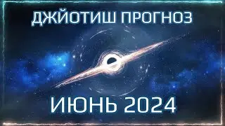 Джйотиш прогноз на ИЮНЬ 2024 для всех знаков | Ведический гороскоп на июнь 2024 | Мата Сури