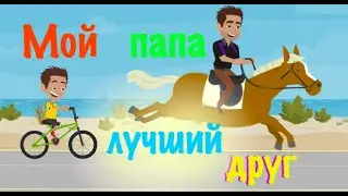 папа лучший друг