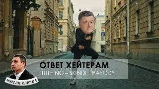 Ответ хейтерам | LITTLE BIG – SKIBIDI PARODY | Политическая пародия