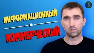 Информационный и коммерческий запрос - как отличить?