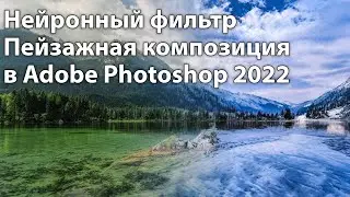 Нейронные фильтры в Фотошопу 2022 [Как работает нейронный фильтр Пейзажная композиция в Photoshop]