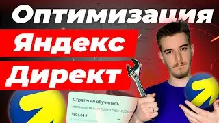 Как чистить площадки в РСЯ Яндекс Директ | Оптимизация рекламной кампаний Яндекс Директ контекст