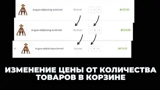 ИЗМЕНЕНИЕ ЦЕНЫ ОТ КОЛИЧЕСТВА ТОВАРОВ В КОРЗИНЕ