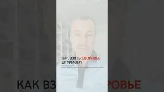 Как взять здоровье штурмом