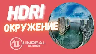 UE5 | Как сделать из HDRI ФОН окружение в Unreal Engine