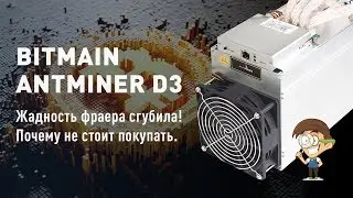 Bitmain AntMiner d3 - жадность фраера сгубила! Почему не стоит покупать.