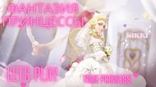 Обновления игры Май 2022 Принцесса времени / Time Princess