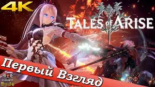 Tales of Arise - ПЕРВЫЙ ВЗГЛЯД ОТ EGD