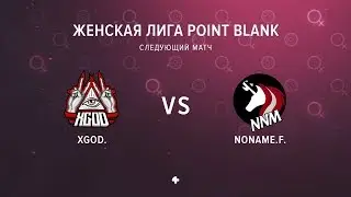 XGOD vs NONAME female Женская лига V сезон Гранд Финал!