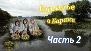 #НовостиБарань#Купалье в Барани2023# Часть2