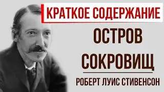 Остров сокровищ. Краткое содержание