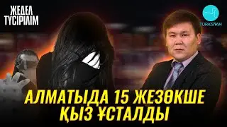 Жедел түсірілім | 86 | Қыз-келіншектер құқығы қаншалықты қорғалуда?