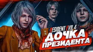 ДОЧКА ПРЕЗИДЕНТА! Я ЕЁ НАШЁЛ, НО... (ПРОХОЖДЕНИЕ Resident Evil 4 Remake #6)