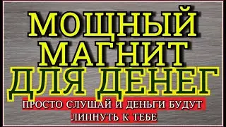 Мощная аффирмация на деньги Деньги будут липнуть к тебе , как пчелы на мед !!!! Денежный магнит