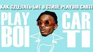 Как сделать бит в стиле PLAYBOI CARTI + .FLP (How To Make Playboicarti Type Beat)