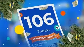 106-й тираж лотереи То!Лото