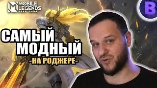 ВЫБИЛ PRIME СКИН + РАКО ГАЙД РОДЖЕР MOBILE LEGENDS