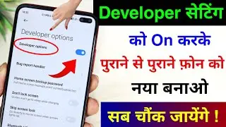 How to Enable Developer Option in Android | Developer Option On Kaise kare | Phone ko Naya banaye