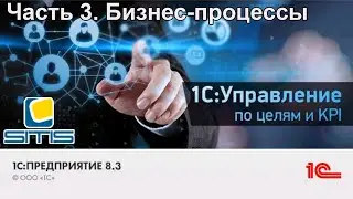 1С Управление по целям и KPI. Часть 3. Бизнес-процессы